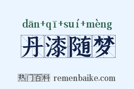 丹漆随梦是什么意思的图片